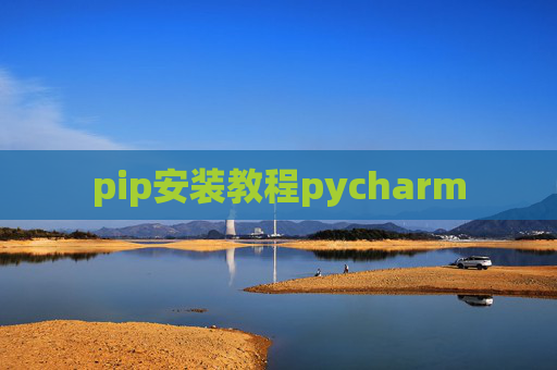 pip安装教程pycharm pip安装教程pycharm