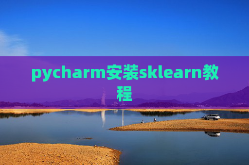 pycharm安装sklearn教程 pycharm安装sklearn教程