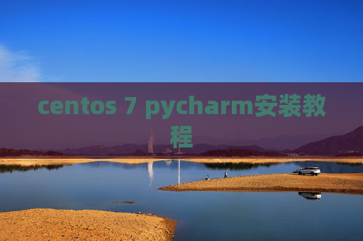 centos 7 pycharm安装教程 centos 7 pycharm安装教程