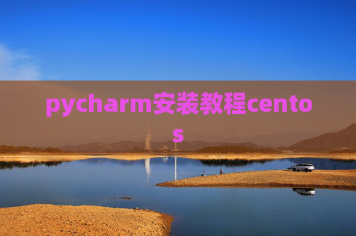 pycharm安装教程centos pycharm安装教程centos